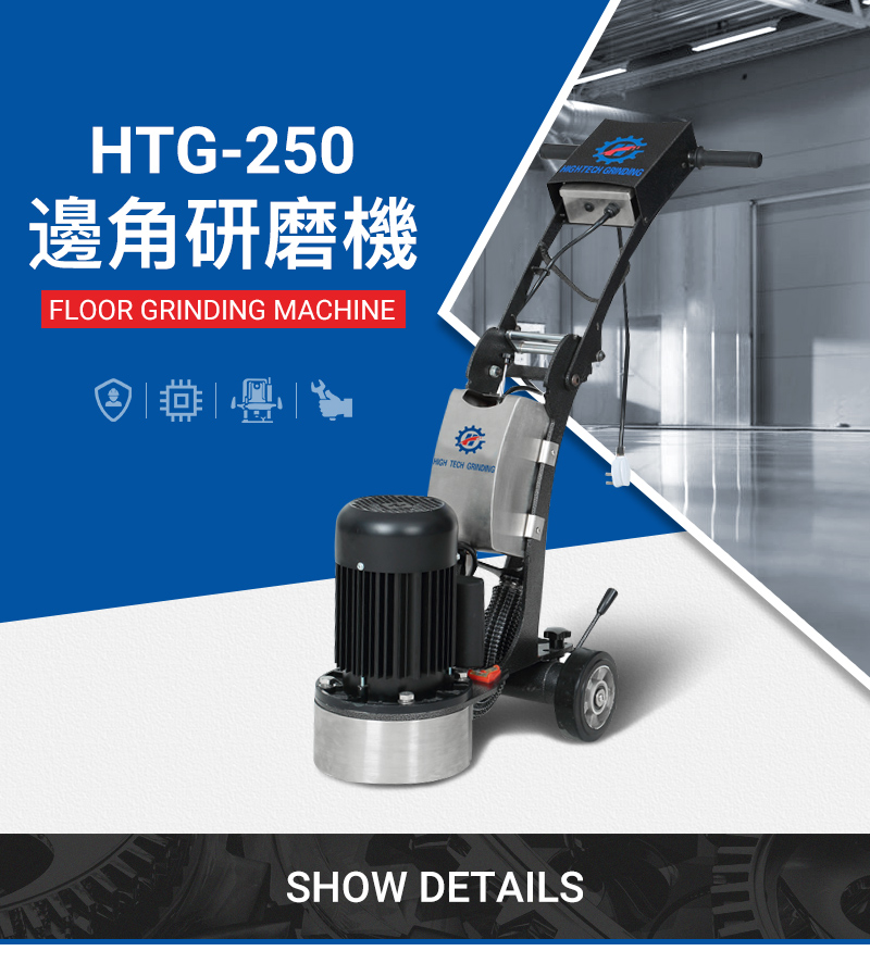 HTG-250混凝土地面磨邊機