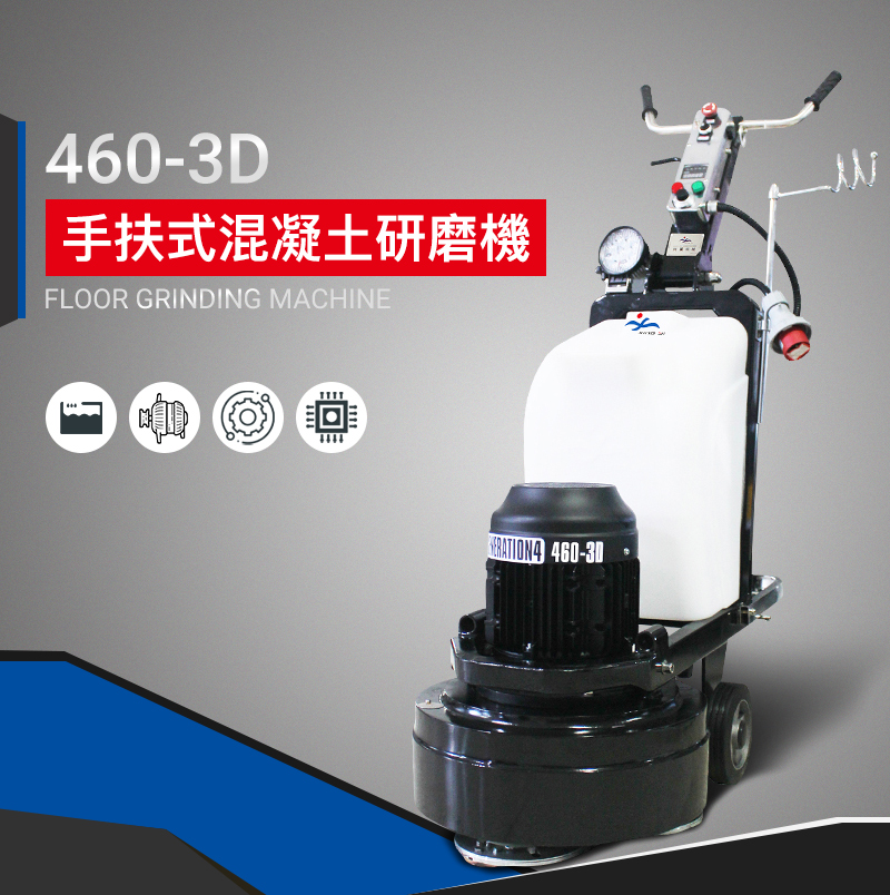 460-3D手推式混凝土研磨機