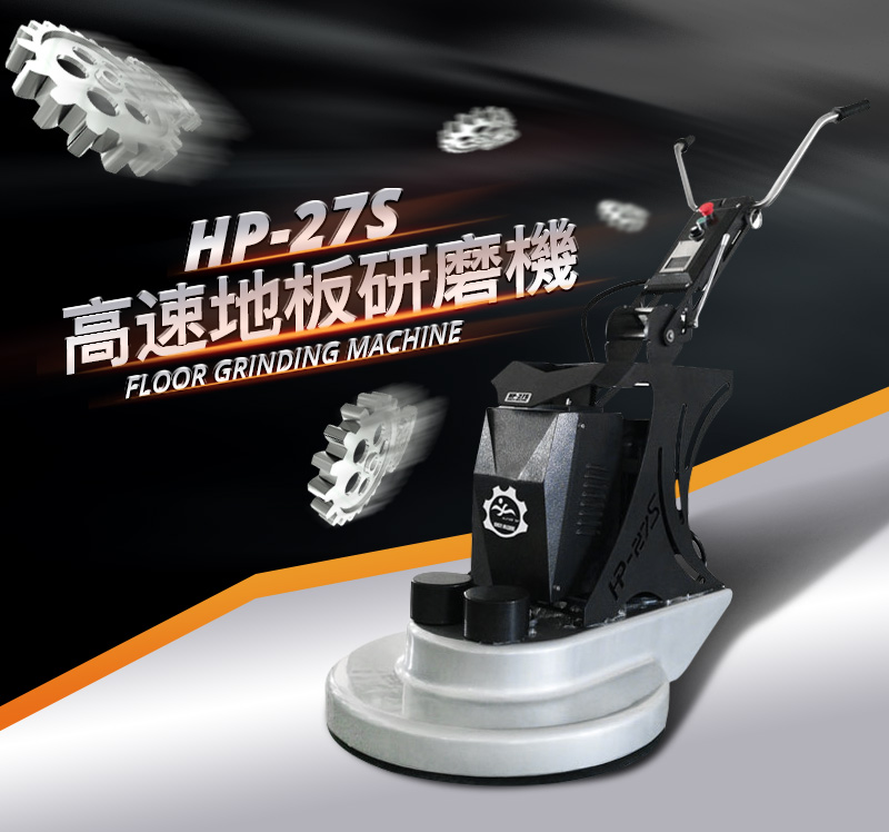 HP-27S高速拋光機