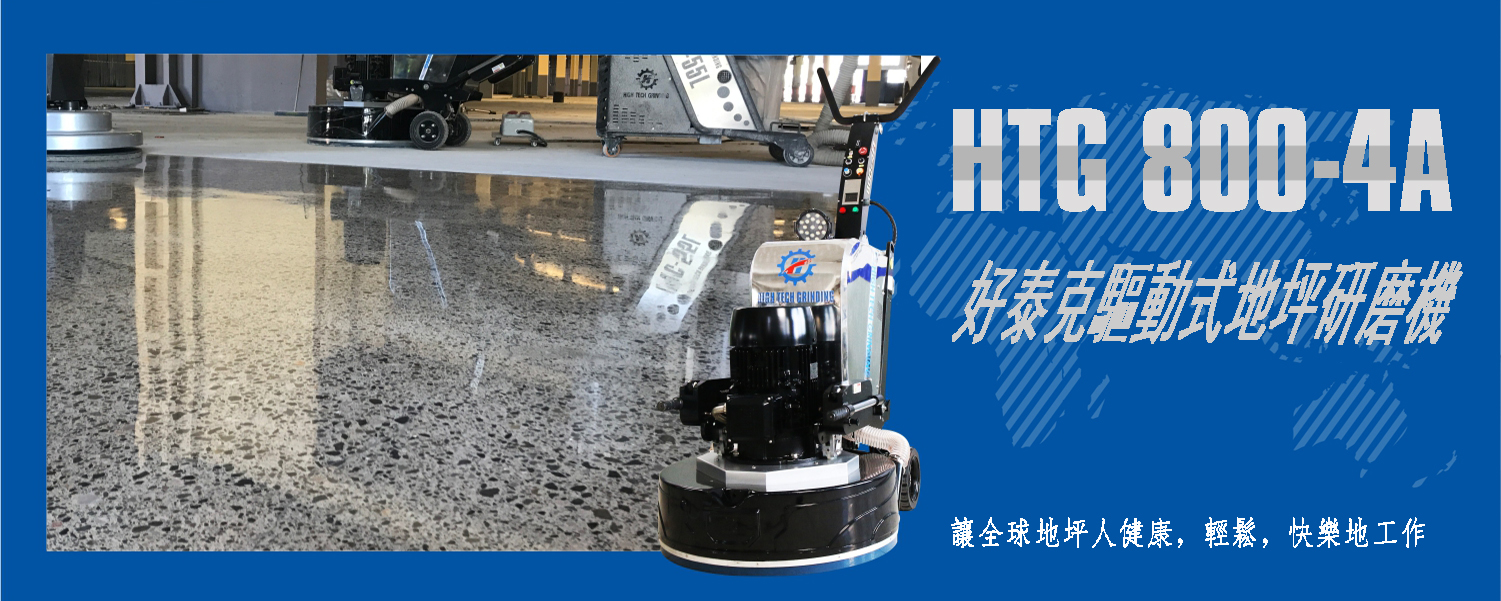 驅動式地坪研磨機HTG-800-4A